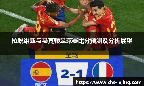 拉脱维亚与马其顿足球赛比分预测及分析展望