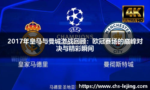 2017年皇马与曼城激战回顾：欧冠赛场的巅峰对决与精彩瞬间
