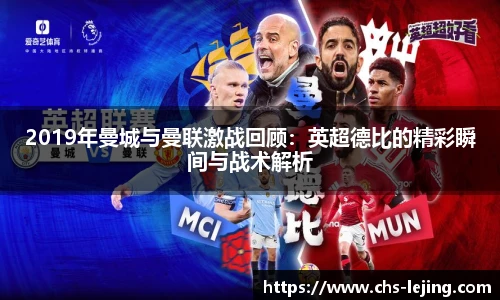 2019年曼城与曼联激战回顾：英超德比的精彩瞬间与战术解析