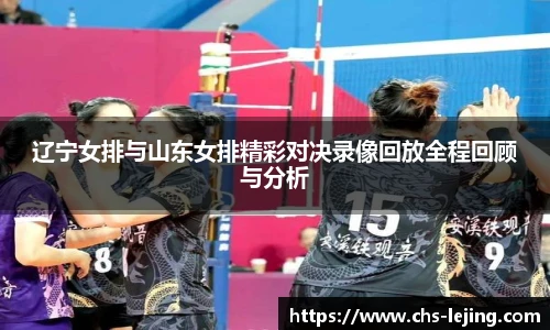 辽宁女排与山东女排精彩对决录像回放全程回顾与分析