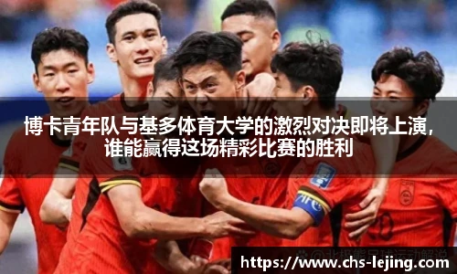 博卡青年队与基多体育大学的激烈对决即将上演，谁能赢得这场精彩比赛的胜利